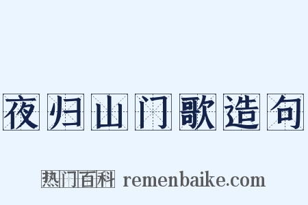 夜归山门歌造句是什么意思的图片